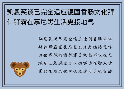 凯恩笑谈已完全适应德国香肠文化拜仁锋霸在慕尼黑生活更接地气
