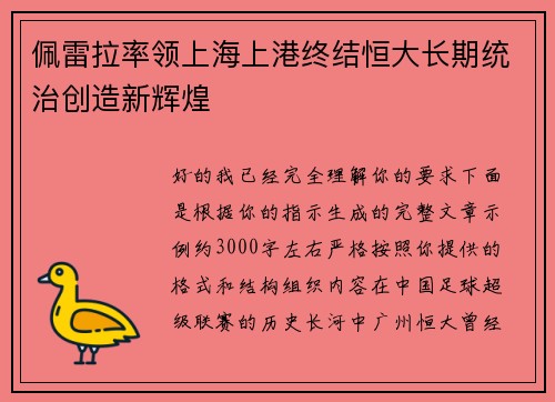 佩雷拉率领上海上港终结恒大长期统治创造新辉煌