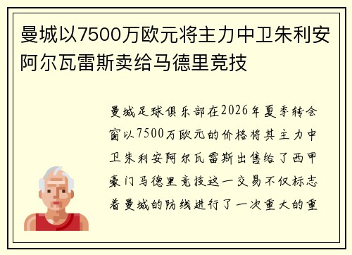 曼城以7500万欧元将主力中卫朱利安阿尔瓦雷斯卖给马德里竞技