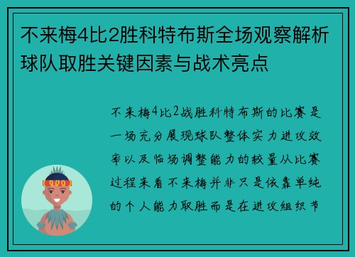 不来梅4比2胜科特布斯全场观察解析球队取胜关键因素与战术亮点